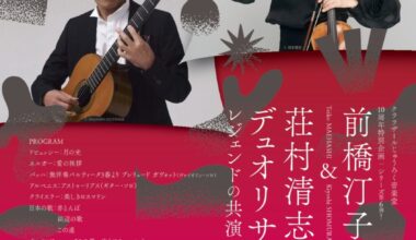 前橋汀子＆荘村清志　デュオリサイタル　レジェンドの共演